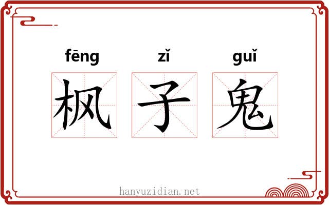 枫子鬼