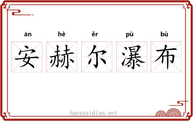 安赫尔瀑布 安赫尔瀑布