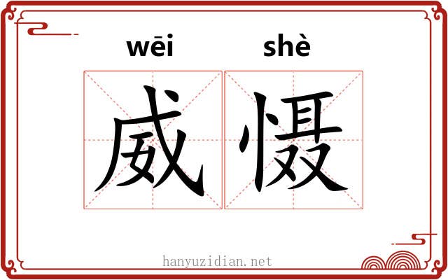 威慑