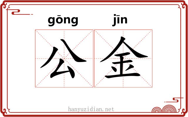 公金 公金