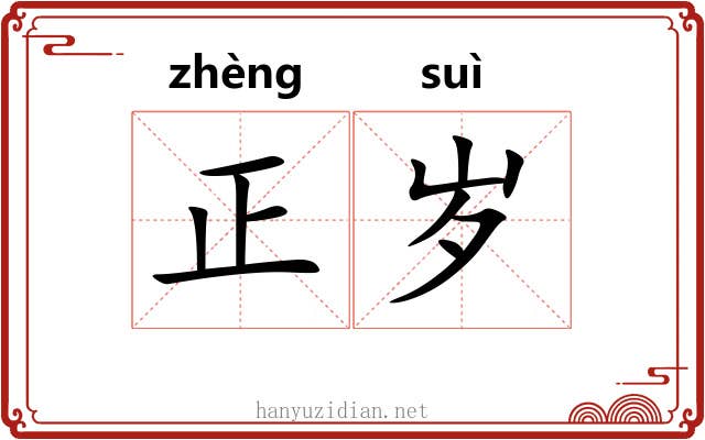正岁 正岁