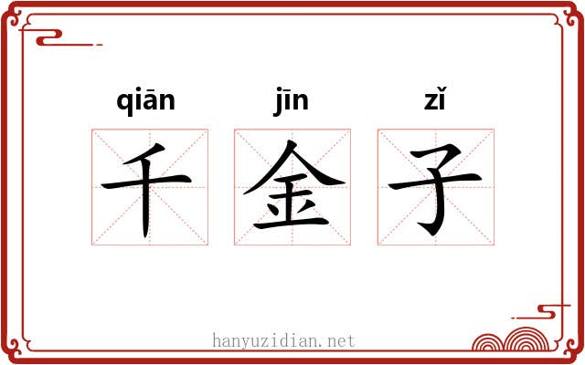 千金子 千金子