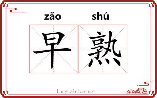 早熟