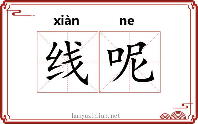 线呢 线呢