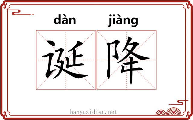诞降