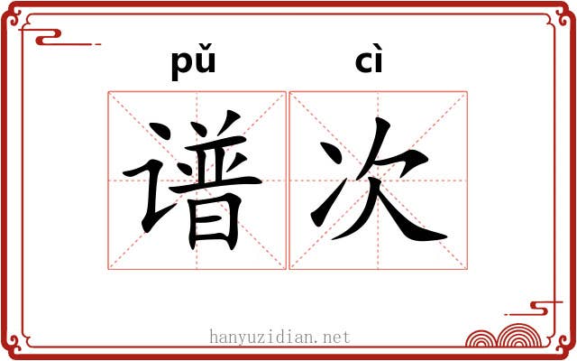 谱次