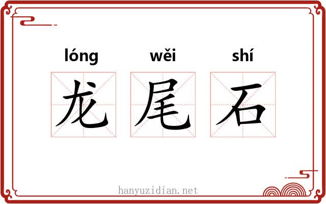 龙尾石
