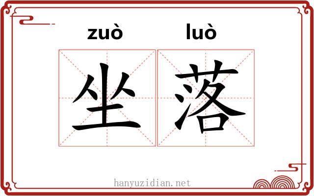 坐落 坐落