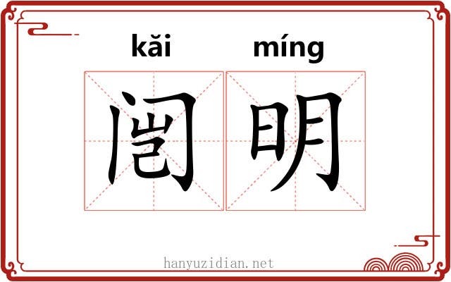 闿明 闿明