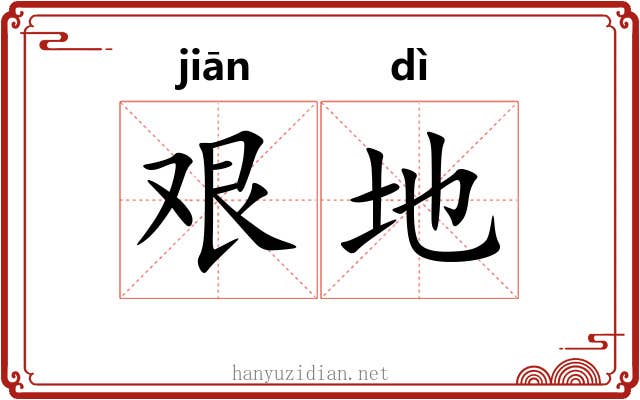 艰地