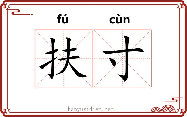 扶寸