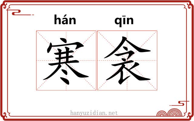 寒衾