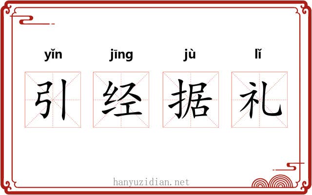 引经据礼 引经据礼