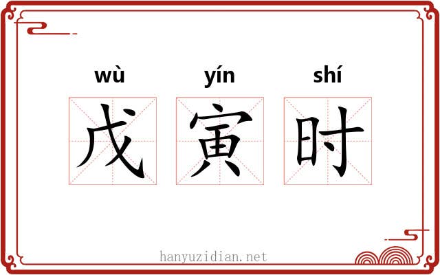 戊寅时