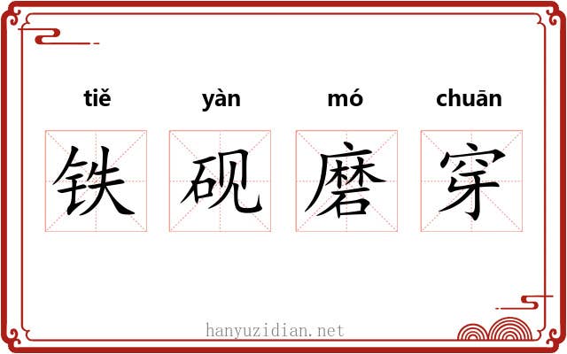 铁砚磨穿