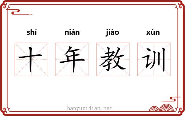 十年教训 十年教训