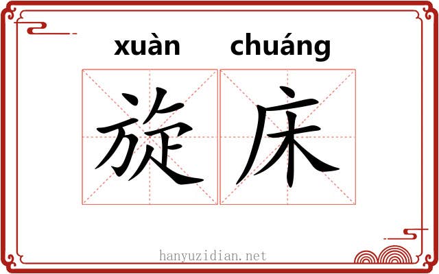 旋床 旋床