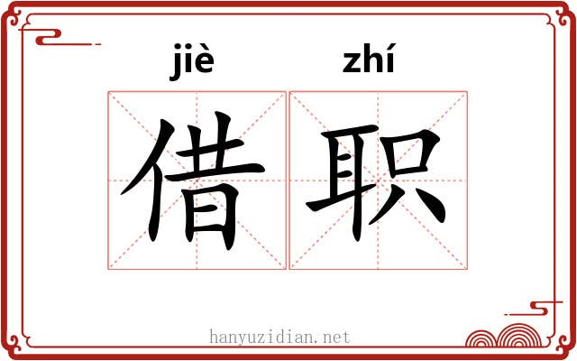 借职