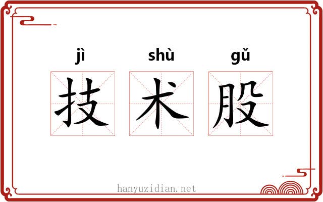技术股 技术股