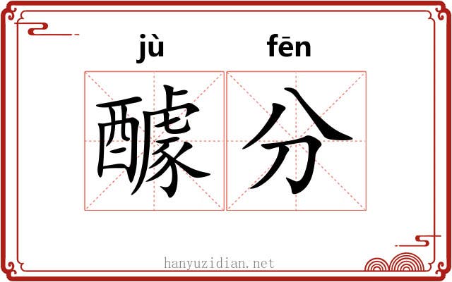 醵分 醵分