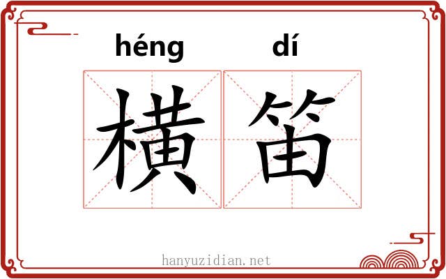 横笛