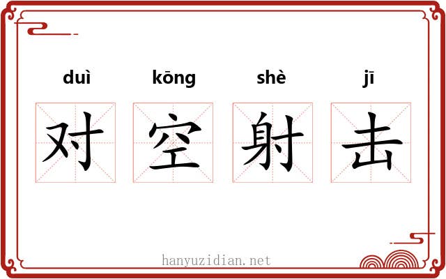 对空射击