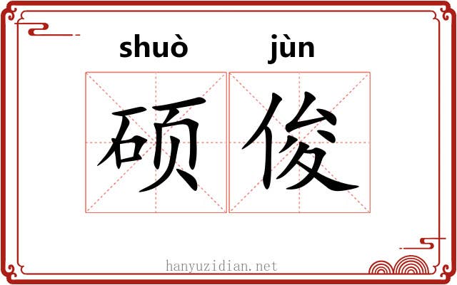 硕俊