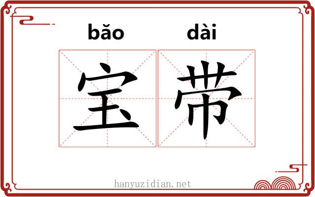 宝带 宝带