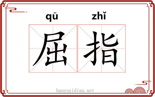 屈指 屈指