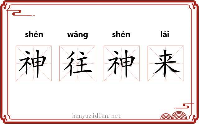 神往神来 神往神来