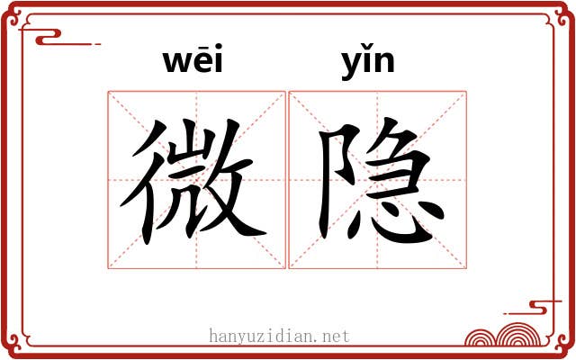 微隐 微隐