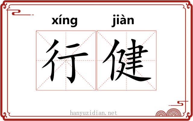行健