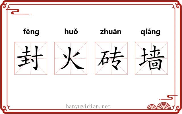封火砖墙