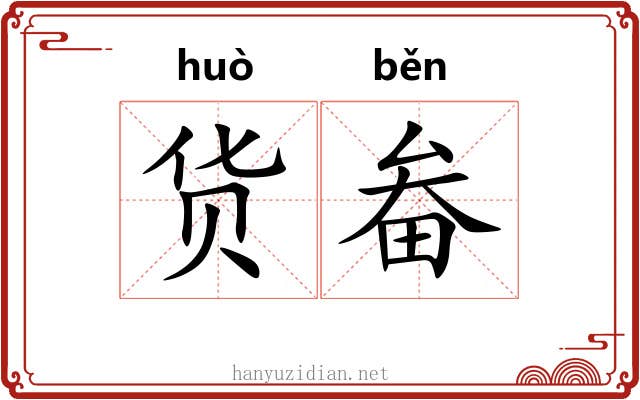货畚
