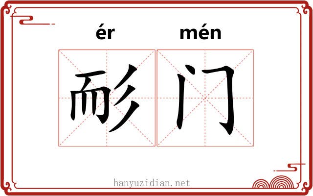 耏门