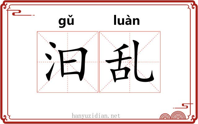 汩乱 汩乱