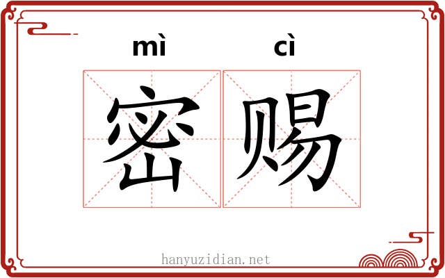 密赐