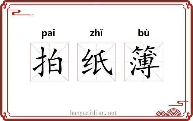 拍纸簿 拍纸簿
