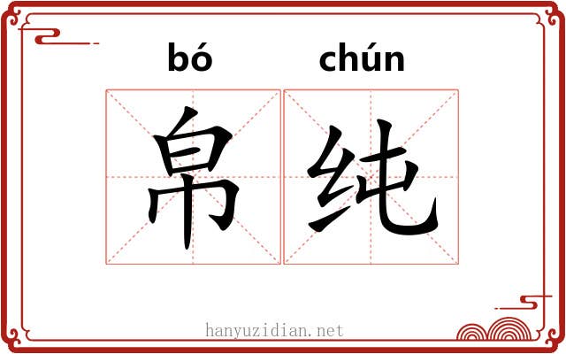 帛纯