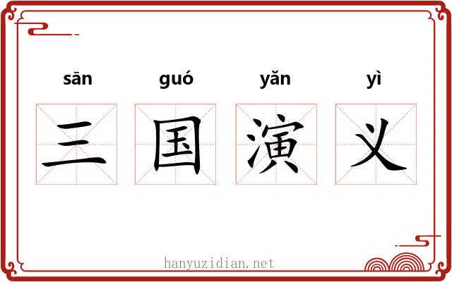 三国演义 三国演义