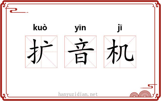 扩音机