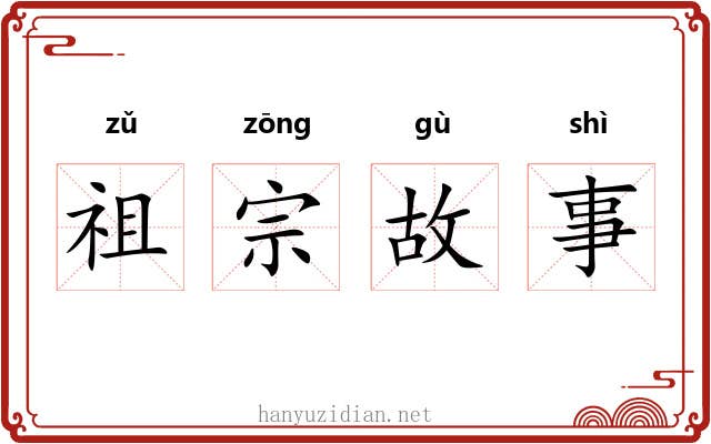 祖宗故事 祖宗故事