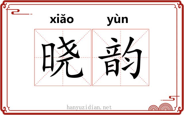 晓韵 晓韵