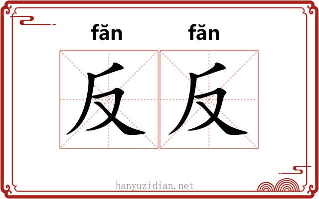 反反