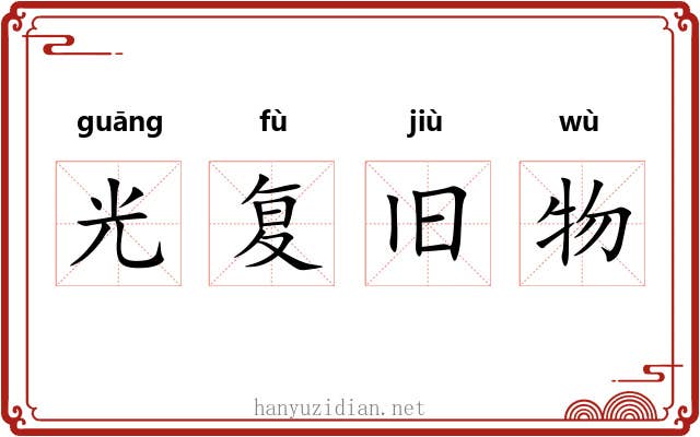 光复旧物 光复旧物