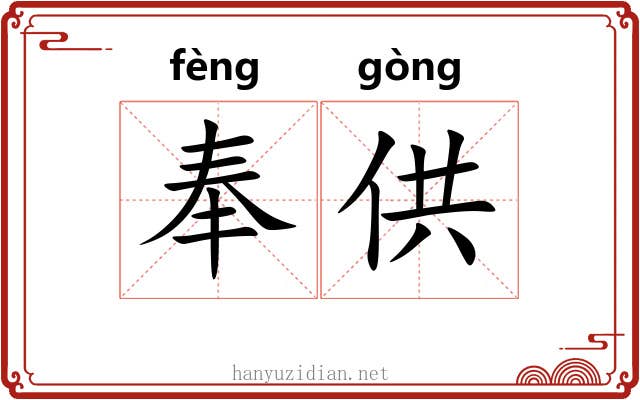 奉供