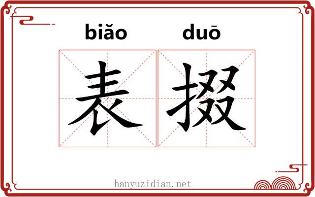 表掇 表掇