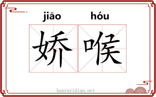 娇喉