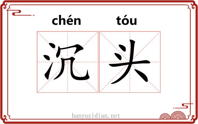 沉头 沉头