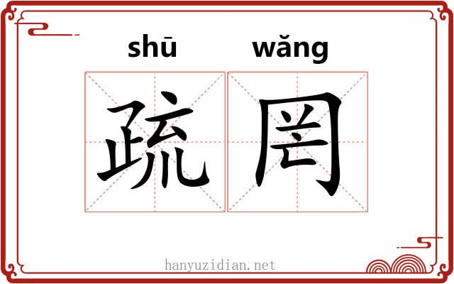 疏罔 疏罔